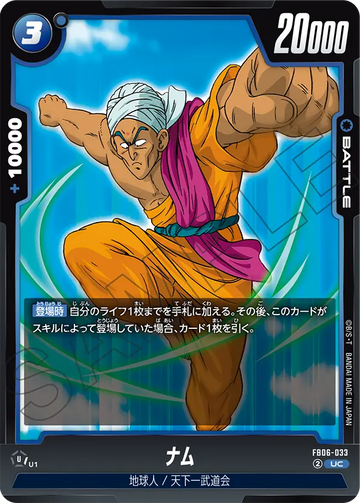 FB06-033 ナム UC