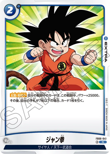 FB06-041 ジャン拳 R