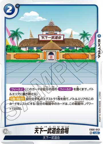 FB06-043 天下一武道会会場 UC