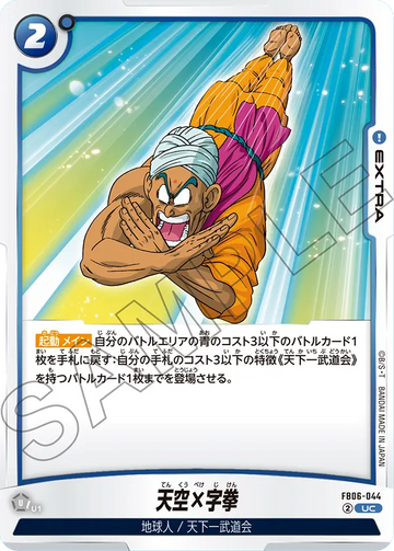 FB06-044 天空×字拳 UC