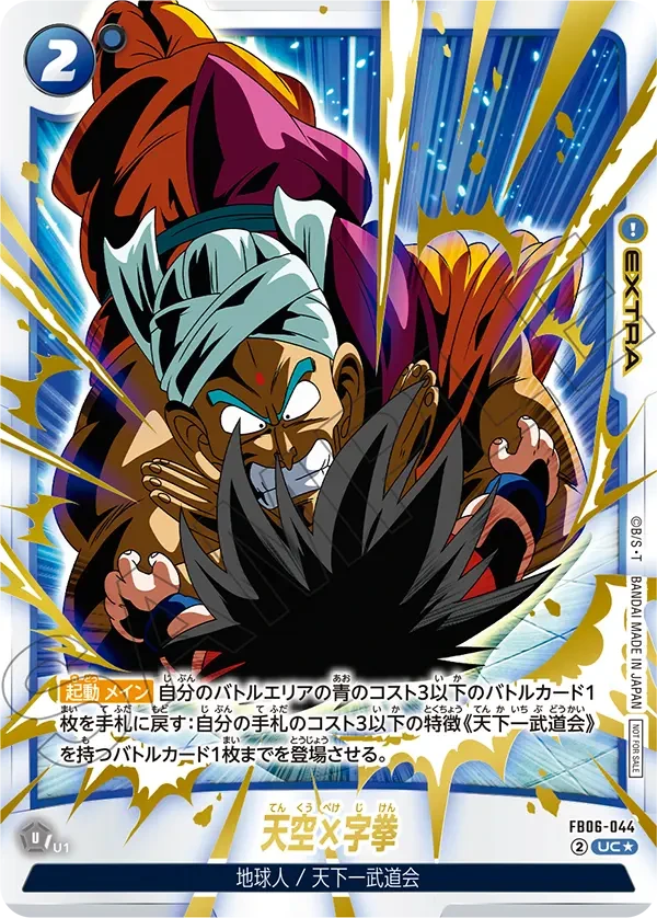 FB06-044 天空×字拳 UC★