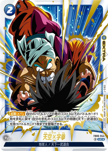 FB06-044 天空×字拳 UC★