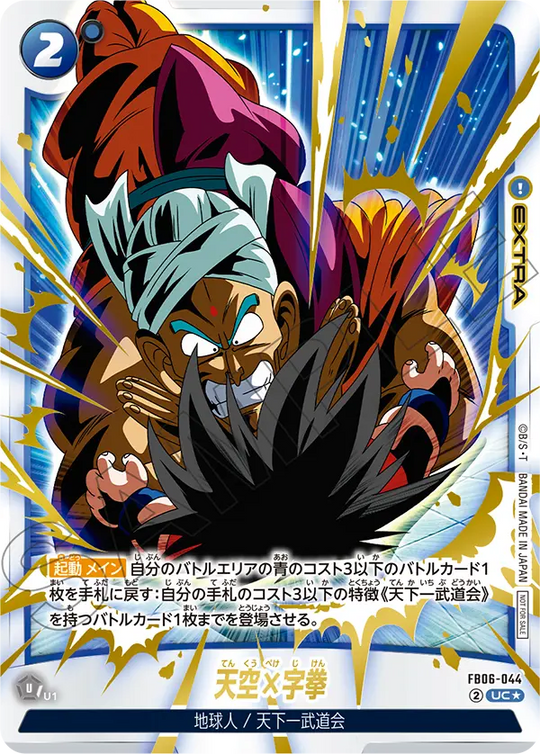 FB06-044 天空×字拳 UC★