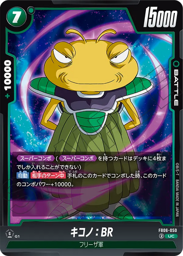 FB06-050 キコノ：BR UC