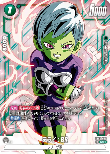 FB06-055 チライ：BR SR★