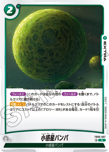 FB06-067 小惑星バンパ R