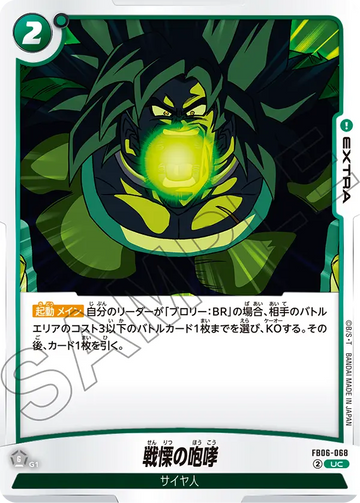 FB06-068 戦慄の咆哮 UC