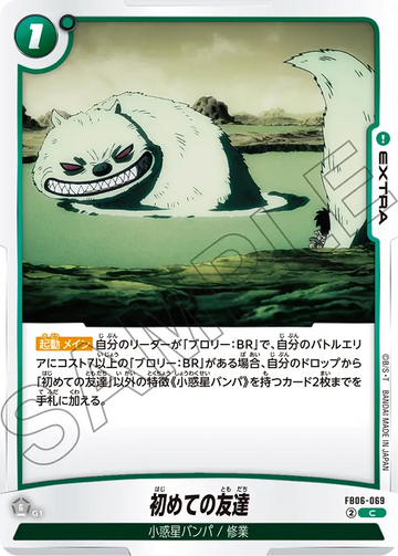 FB06-069 初めての友達 C