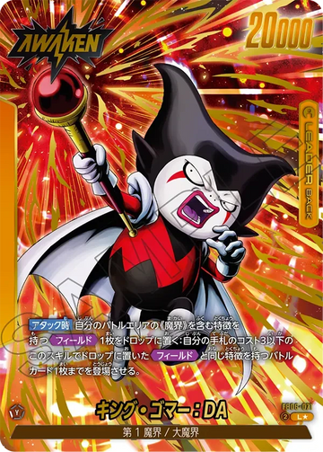 FB06-071 キング・ゴマー：DA L★