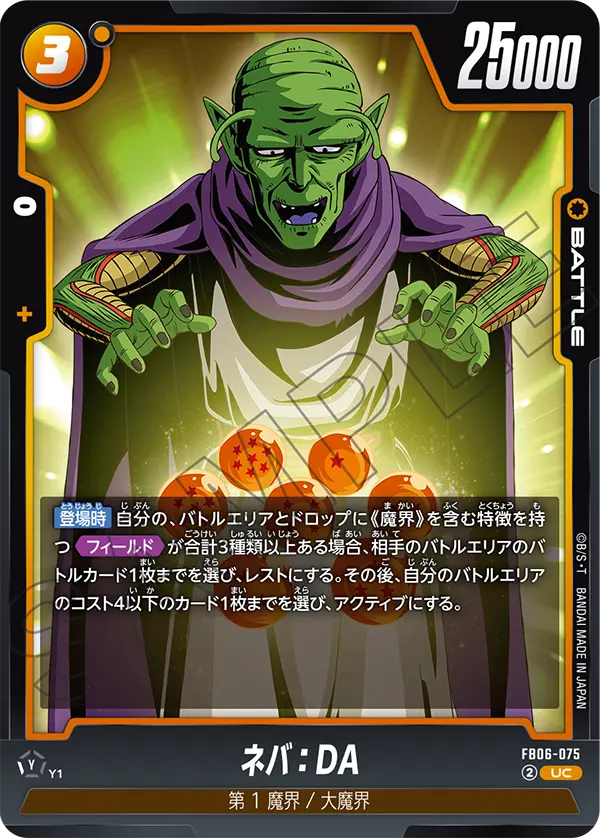 FB06-075 ネバ：DA UC
