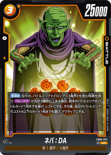 FB06-075 ネバ：DA UC