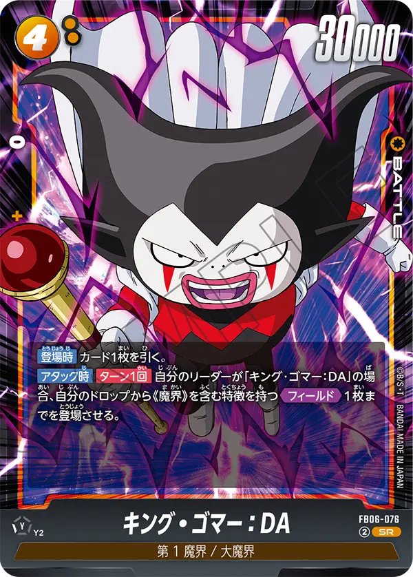 FB06-076 キング・ゴマー：DA SR