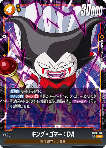 FB06-076 キング・ゴマー：DA SR