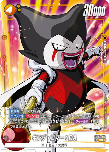 FB06-076 キング・ゴマー：DA SR★