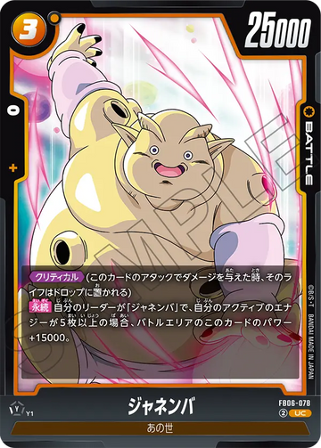 FB06-078 ジャネンバ UC