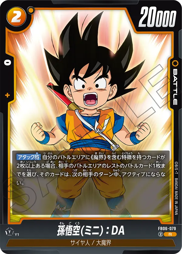 FB06-079 孫悟空(ミニ)：DA R