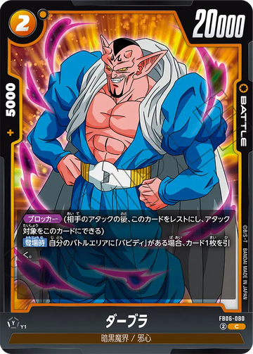 FB06-080 ダーブラ C
