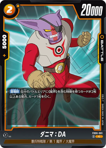 FB06-081 ダニマ：DA C