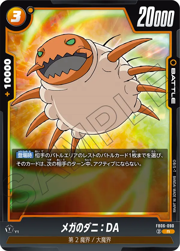 FB06-090 メガのダニ：DA R