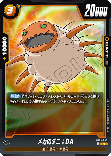 FB06-090 メガのダニ：DA R