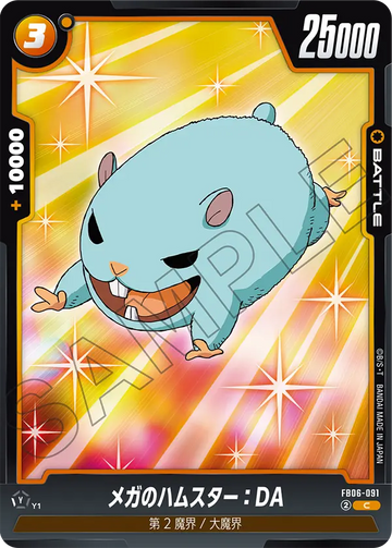 FB06-091 メガのハムスター：DA C