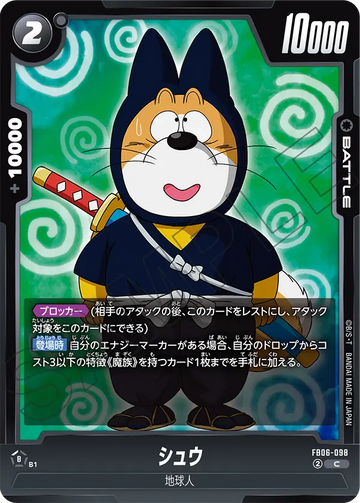 FB06-098 シュウ C