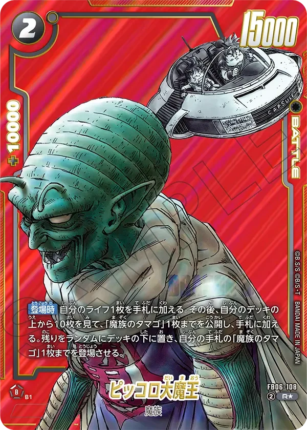 FB06-108 ピッコロ大魔王 R★