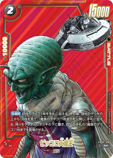 FB06-108 ピッコロ大魔王（赤背景） R★