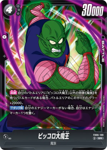 FB06-109 ピッコロ大魔王 SR