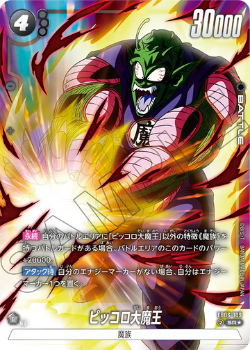 FB06-109 ピッコロ大魔王 SR★