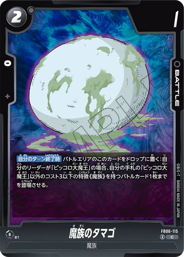 FB06-115 魔族のタマゴ C