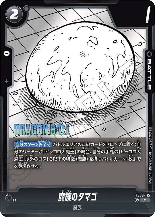FB06-115 魔族のタマゴ C