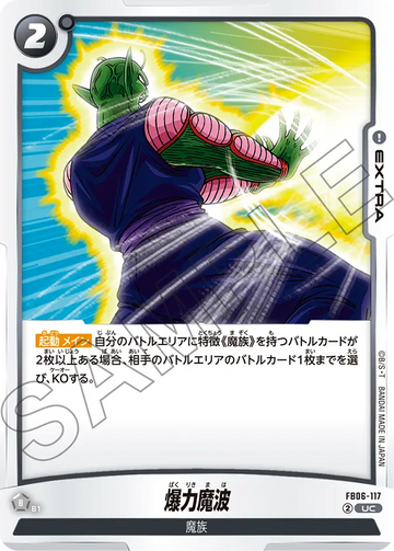 FB06-117 爆力魔波 UC
