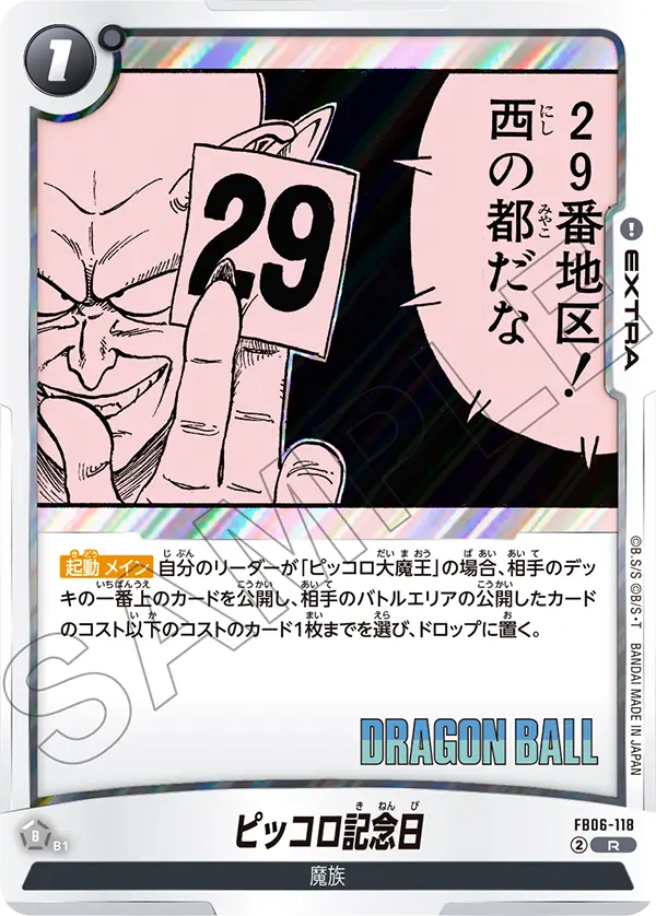 FB06-118 ピッコロ記念日 R