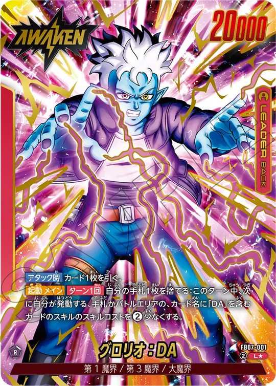 FB07-001 グロリオ：DA L★