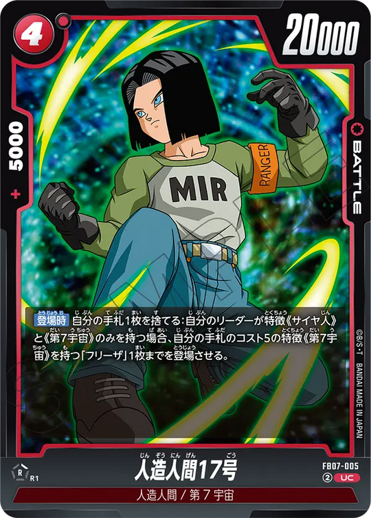 FB07-005 人造人間17号 UC
