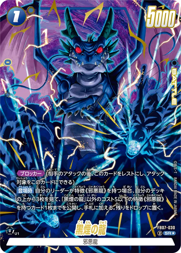 FB07-030 黒煙の龍 SR★