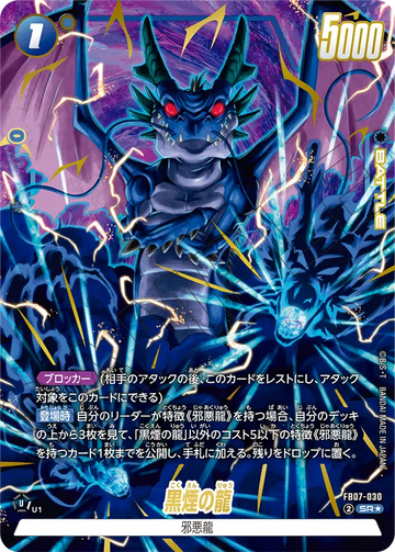 FB07-030 Dragon of Dark Smoke SR★
