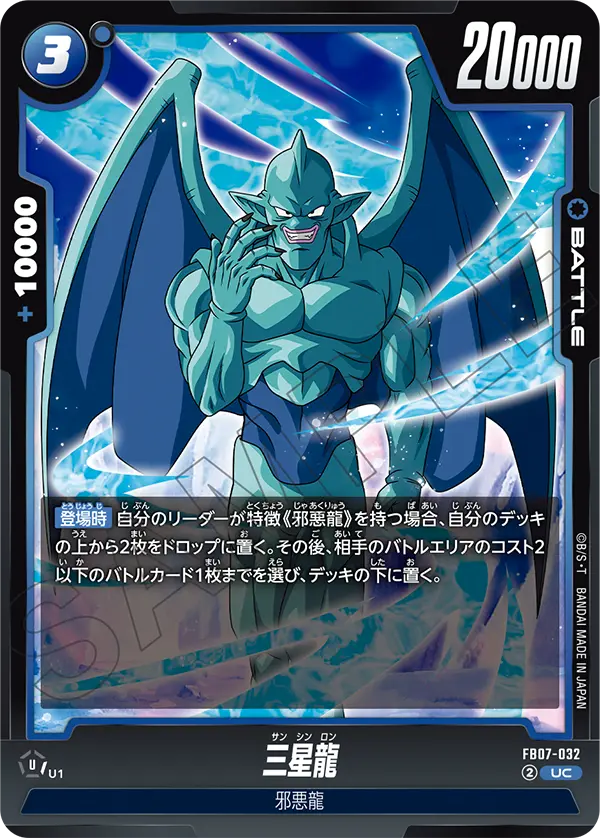 FB07-032 Tri-star Dragon UC