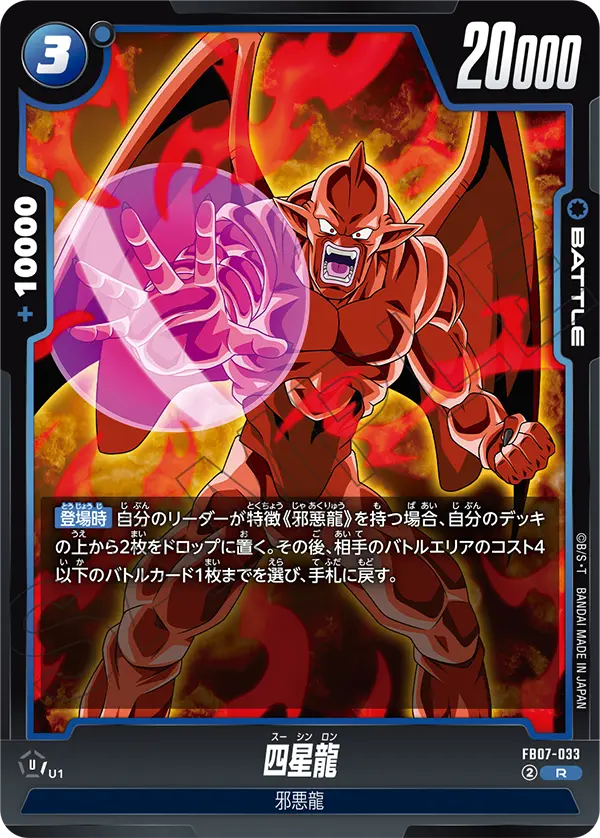 FB07-033 Four-Star Dragon R