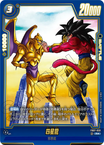 FB07-033 Shiseiryu R★
