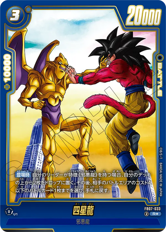 FB07-033 四星龍 R★