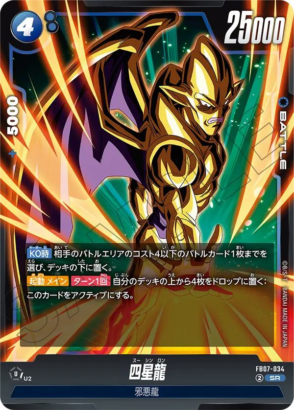 FB07-034 四星龍 SR