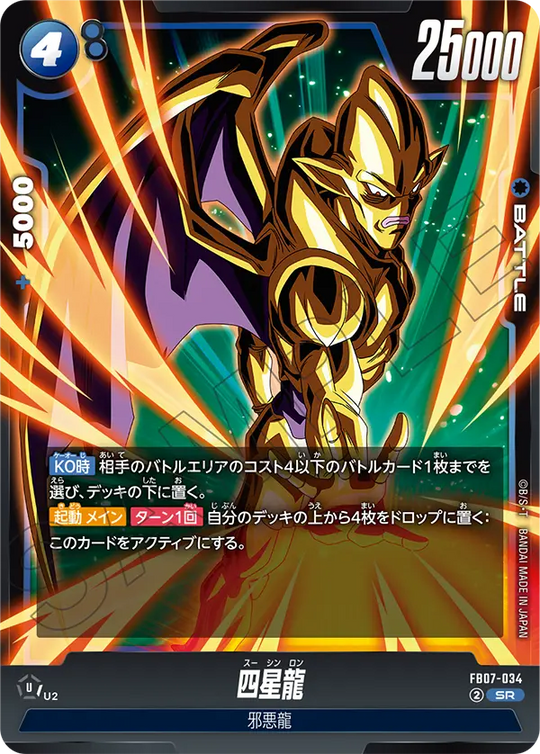 FB07-034 四星龍 SR