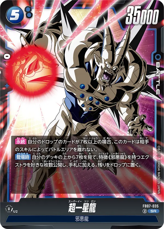 FB07-035 超一星龍 SR