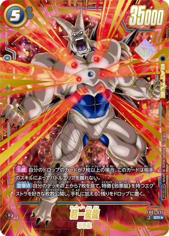 FB07-035 超一星龍