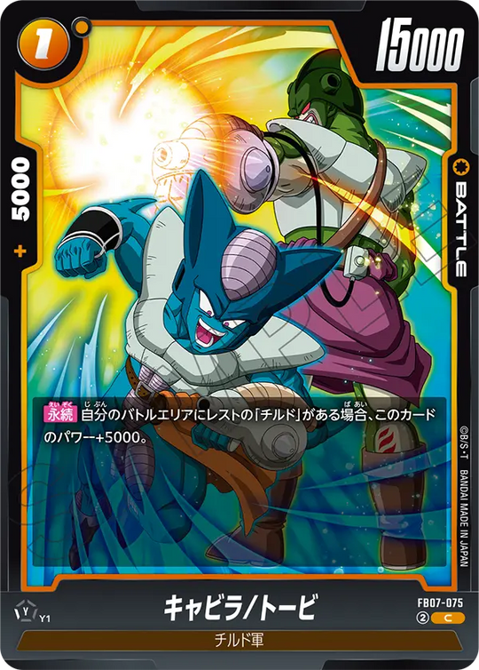 FB07-075 キャビラ/トービ C