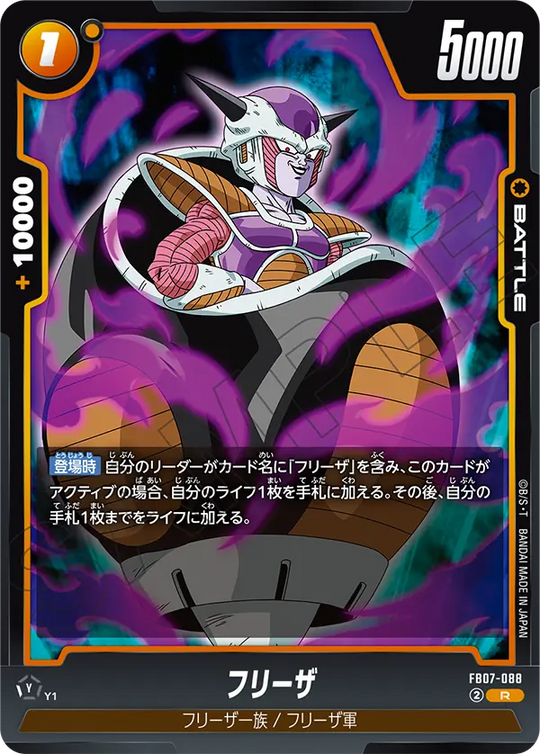 FB07-088 フリーザ R