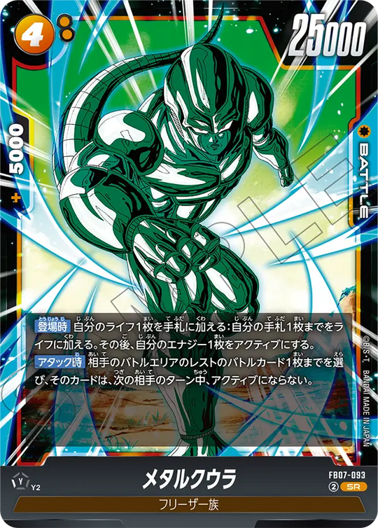 FB07-093 メタルクウラ SR