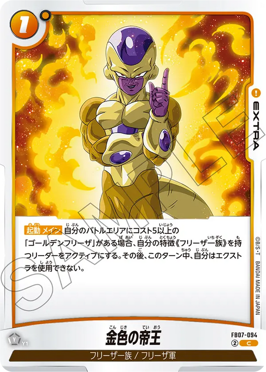 FB07-094 金色の帝王 C